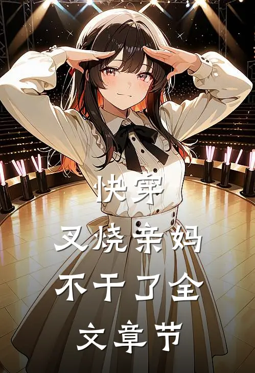 快穿叉烧亲妈不干了全文章节阅读