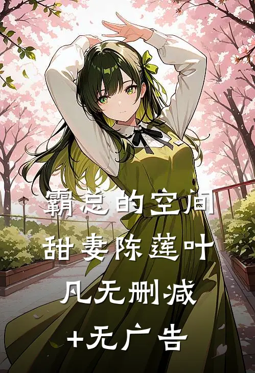 霸总的空间甜妻陈莲叶凡无删减+无广告