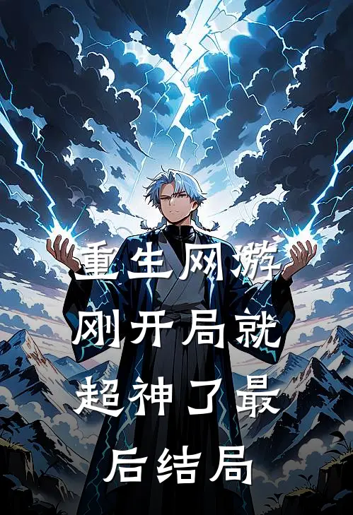 重生网游刚开局就超神了最后结局