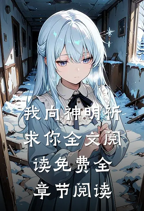 我向神明祈求你全文阅读免费全章节阅读