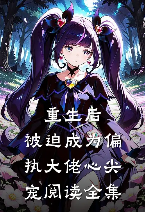 重生后,被迫成为偏执大佬心尖宠阅读全集