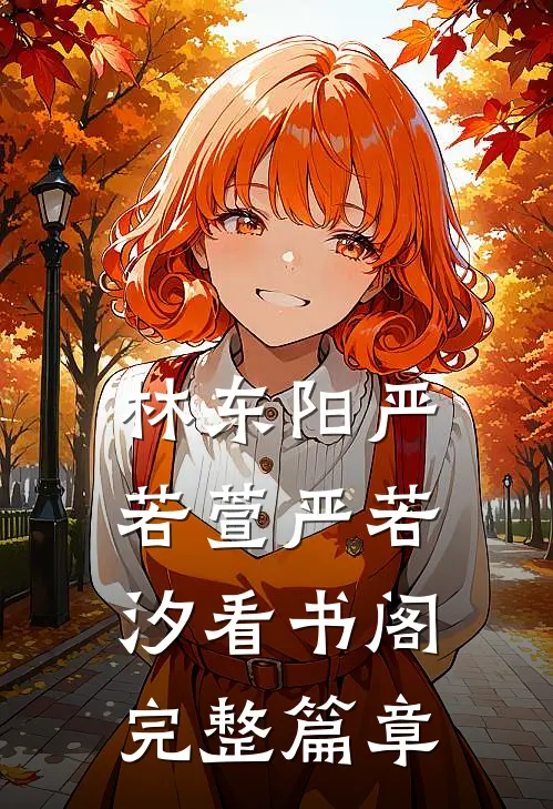 林东阳严若萱严若汐看书阁完整篇章
