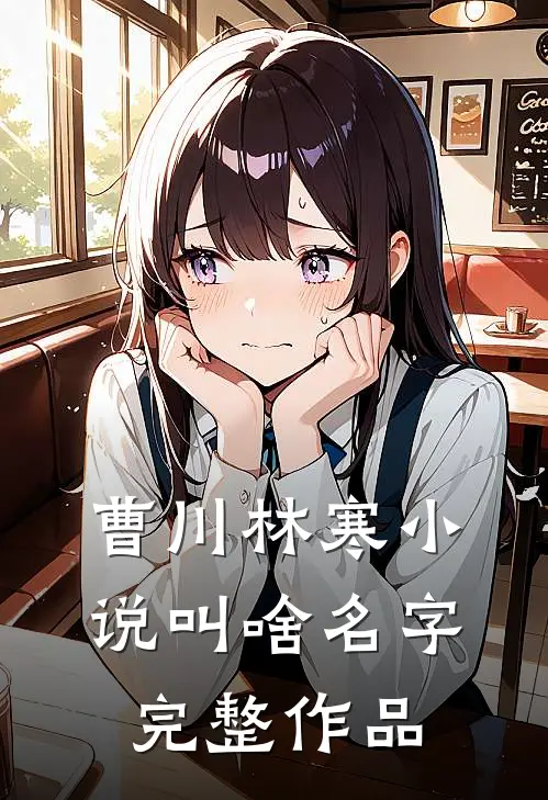 曹川林寒小说叫啥名字完整作品