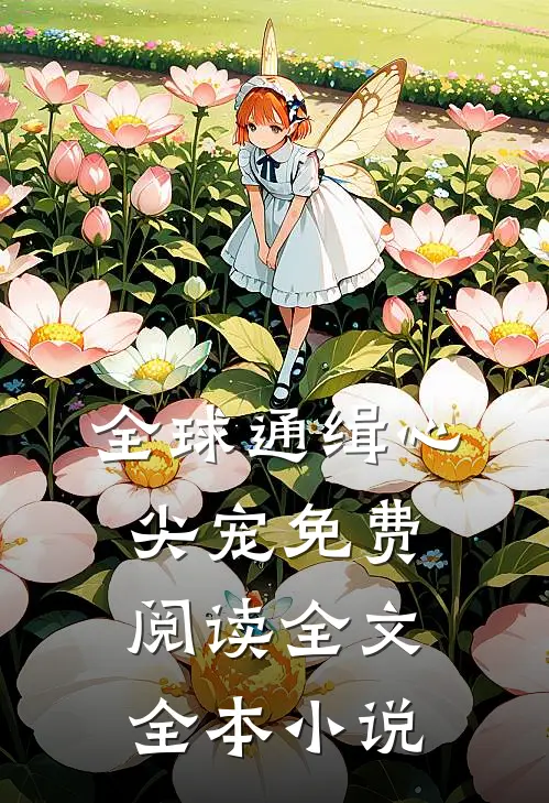 全球通缉心尖宠免费阅读全文全本小说