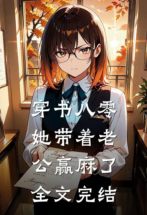 穿书八零：她带着老公赢麻了全文完结