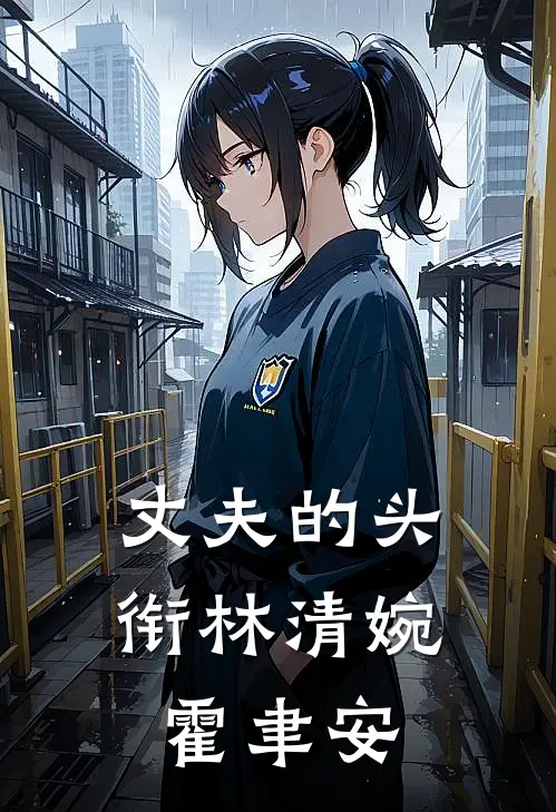 丈夫的头衔林清婉霍聿安