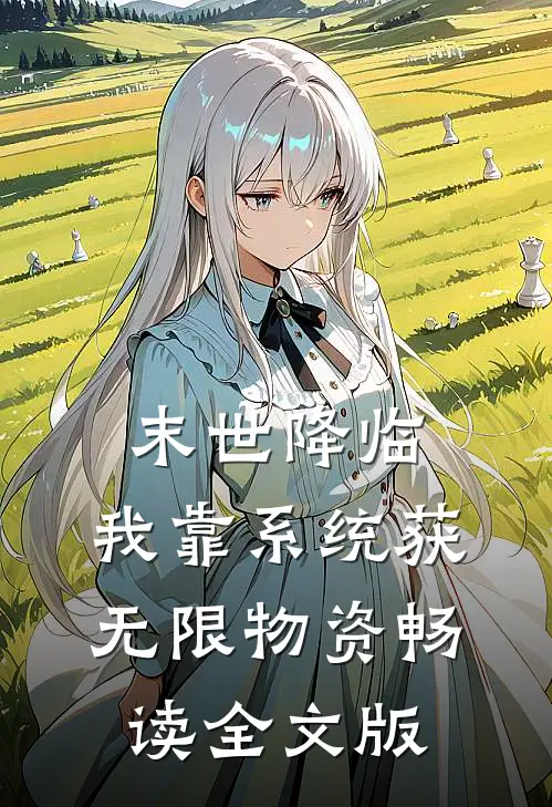 末世降临：我靠系统获无限物资畅读全文版
