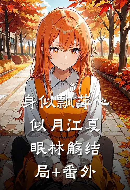 身似飘萍心似月江夏眠林觞结局+番外