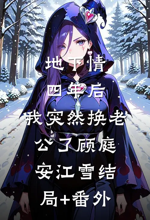 地下情四年后，我突然换老公了顾庭安江雪结局+番外