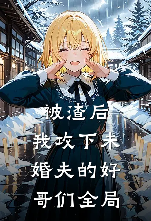 被渣后,我攻下未婚夫的好哥们全局