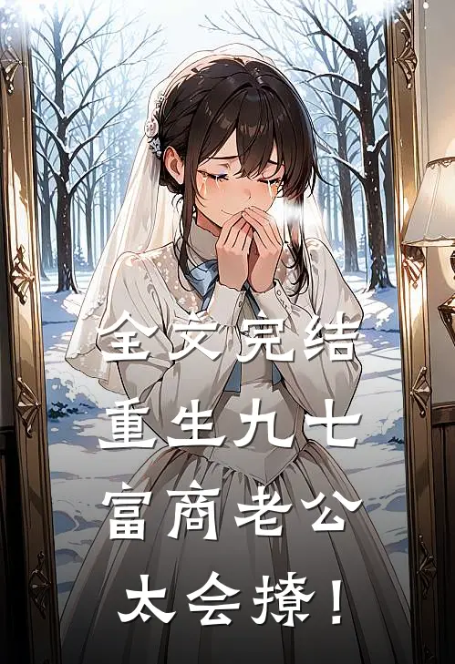 全文完结重生九七：富商老公太会撩！
