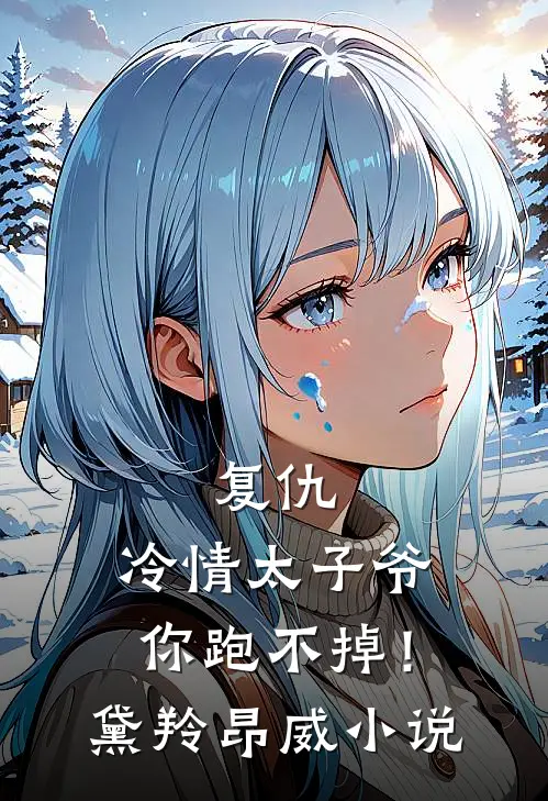 复仇冷情太子爷,你跑不掉!黛羚昂威在线阅读