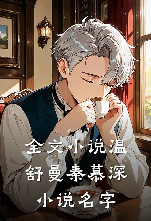 全文小说温舒曼秦慕深小说名字