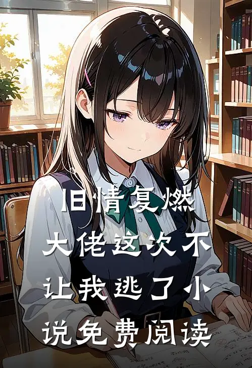 旧情复燃,大佬这次不让我逃了免费阅读