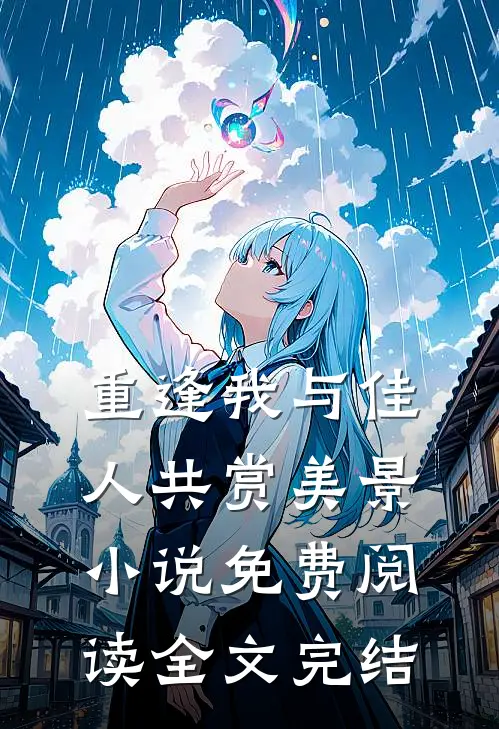 重逢我与佳人共赏美景小说免费阅读全文完结