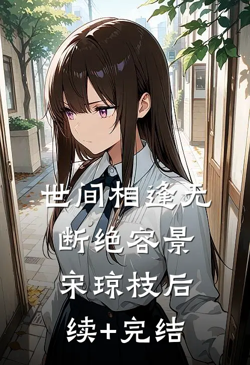 世间相逢无断绝容景宋琼枝后续+完结