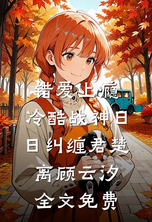 错爱上瘾，冷酷战神日日纠缠君楚离顾云汐全文免费