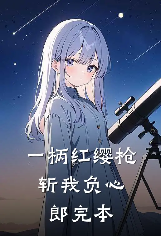 一柄红缨枪，斩我负心郎完本