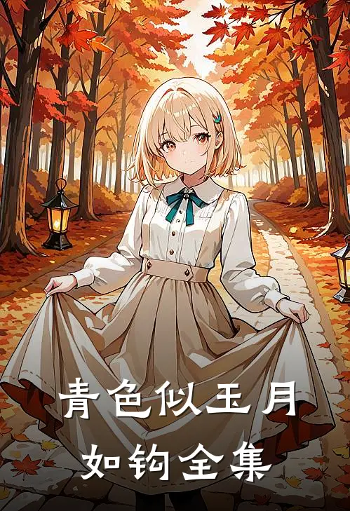 青色似玉月如钩全集