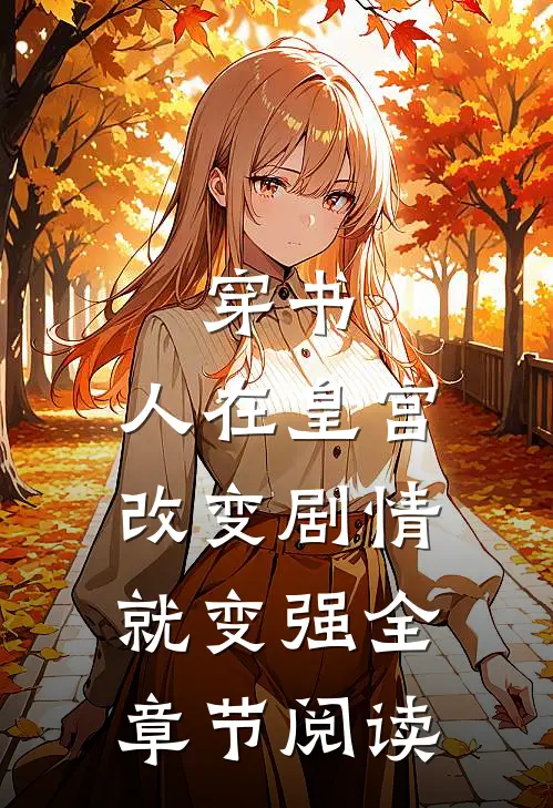 穿书人在皇宫,改变剧情就变强全章节阅读