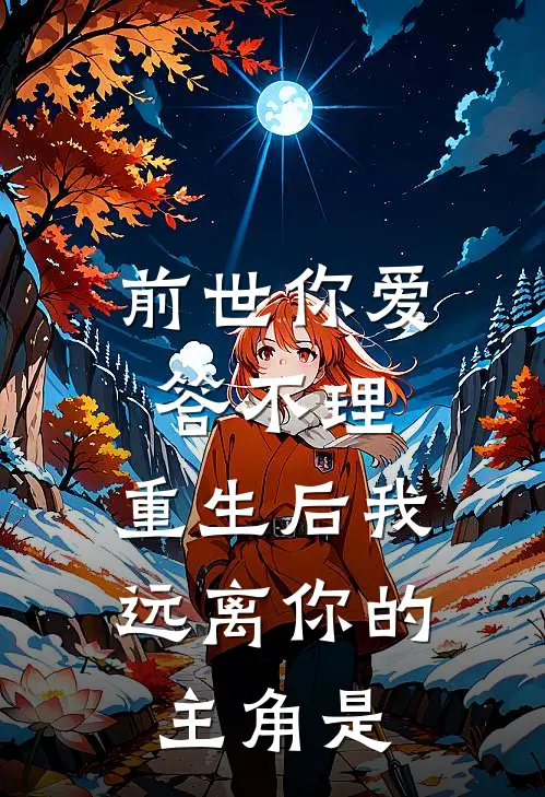 前世你爱答不理，重生后我远离你的主角是