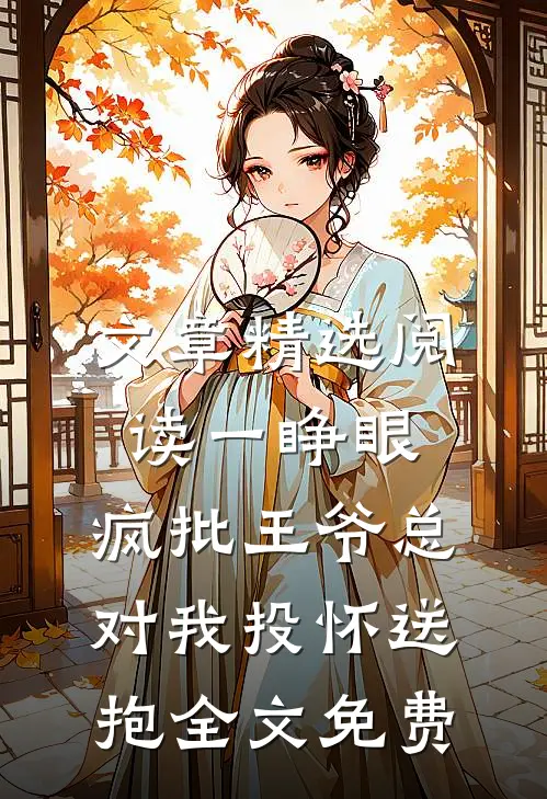 文章精选阅读一睁眼,疯批王爷总对我投怀送抱全文免费