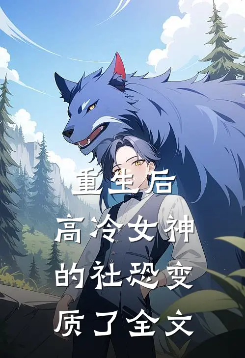 重生后,高冷女神的社恐变质了全文在线阅读