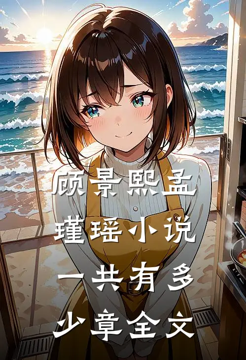 顾景熙孟瑾瑶小说一共有多少章全文