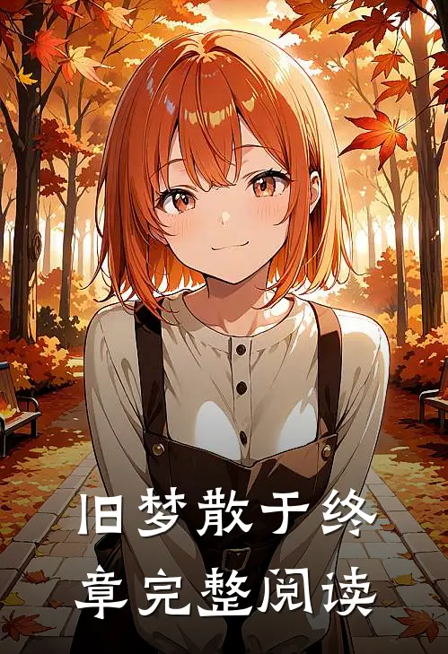 旧梦散于终章完整阅读