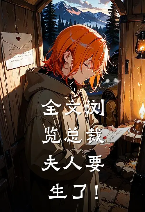 全文浏览总裁，夫人要生了！