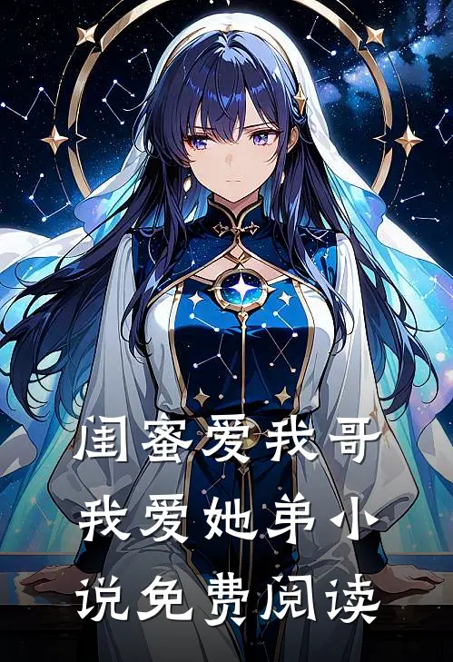 闺蜜爱我哥,我爱她弟免费阅读无弹窗