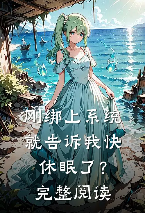 刚绑上系统,就告诉我快休眠了?完整阅读
