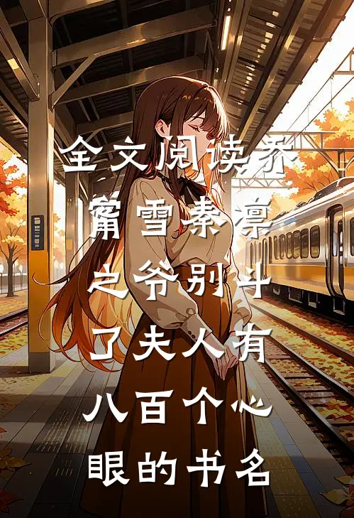 全文阅读乔甯雪秦凛之爷别斗了夫人有八百个心眼的书名