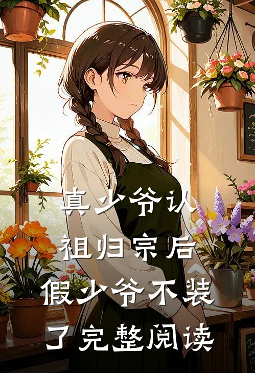 真少爷认祖归宗后，假少爷不装了完整阅读