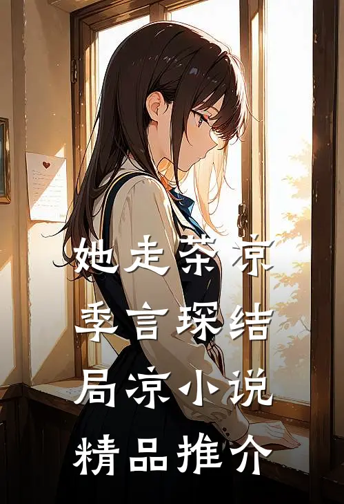 她走茶凉季言琛结局凉小说精品推介