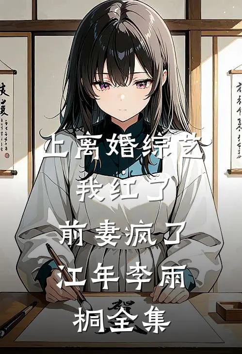 上离婚综艺：我红了，前妻疯了江年李雨桐 全集
