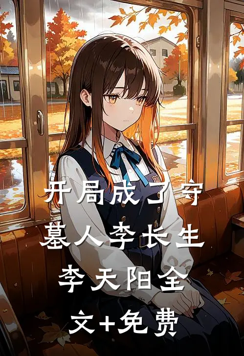 开局成了守墓人李长生李天阳全文+免费