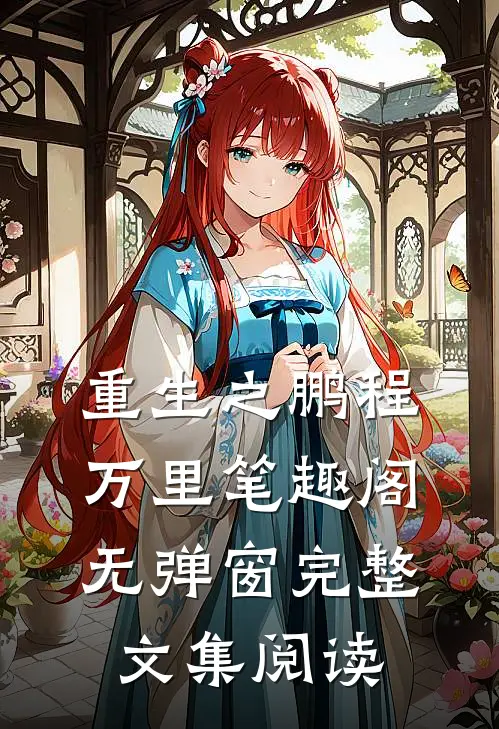 重生之鹏程万里笔趣阁无弹窗完整文集阅读