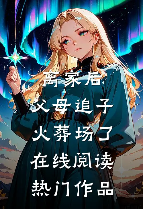 离家后,父母追子火葬场了在线阅读热门作品
