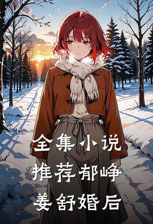 全集小说推荐郁峥姜舒婚后