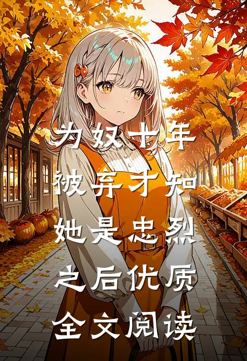 为奴十年，被弃才知她是忠烈之后优质全文阅读