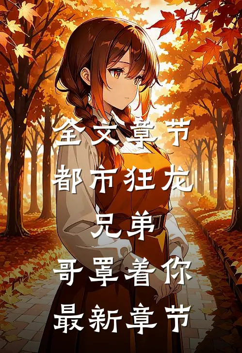 全文章节都市狂龙:兄弟,哥罩着你最新章节