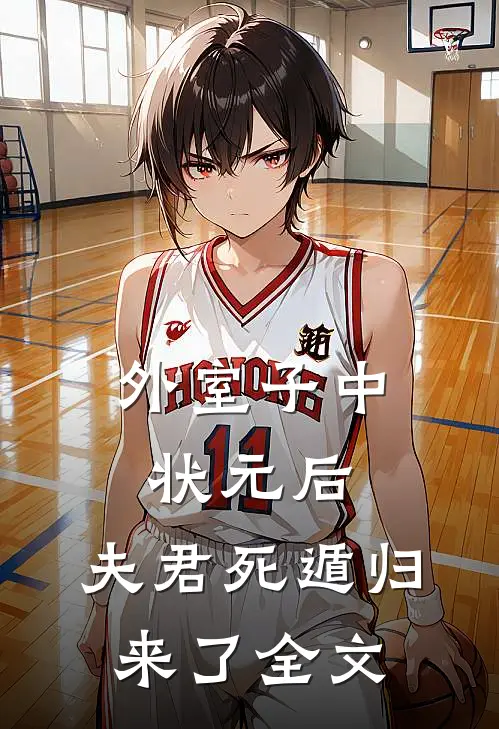 外室子中状元后，夫君死遁归来了全文