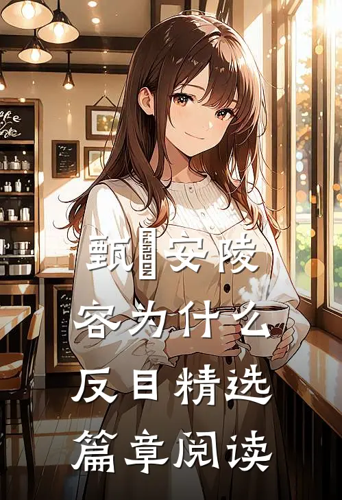 甄嬛安陵容为什么反目精选篇章阅读