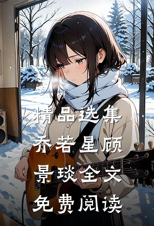精品选集乔若星顾景琰全文免费阅读