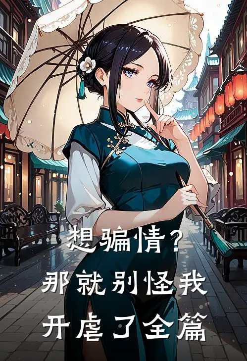 想骗情？那就别怪我开虐了全篇
