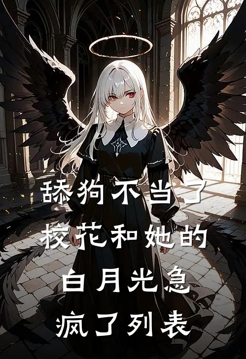 舔狗不当了，校花和她的白月光急疯了列表