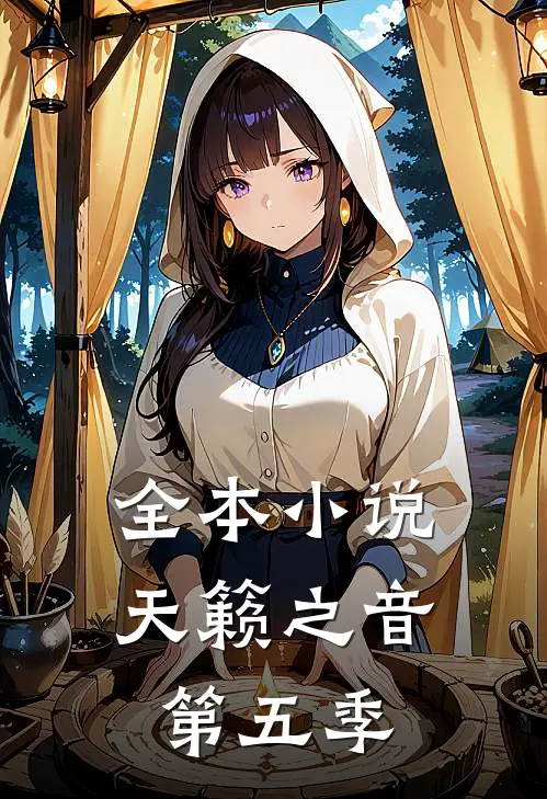 全本小说天籁之音第五季