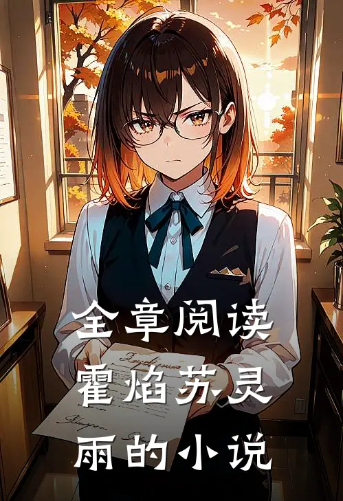 全章阅读霍焰苏灵雨的小说