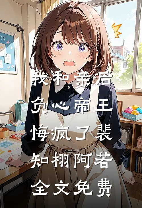 我和亲后,负心帝王悔疯了裴知栩阿若全文免费阅读